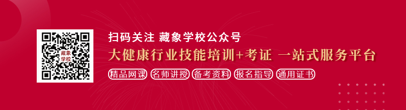 黄色搞鸡操逼想学中医康复理疗师，哪里培训比较专业？好找工作吗？